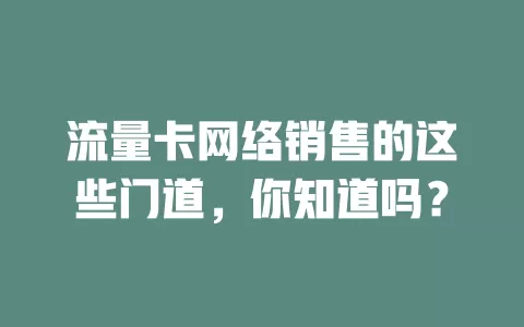 流量卡网络销售的这些门道，你知道吗？