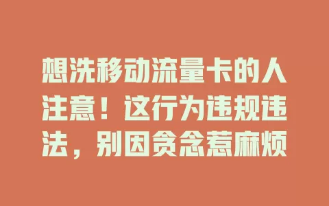 想洗移动流量卡的人注意！这行为违规违法，别因贪念惹麻烦