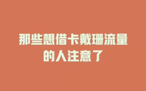那些想借卡戴珊流量的人注意了