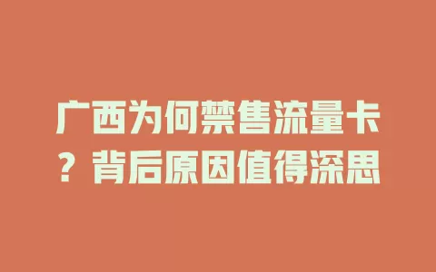 广西为何禁售流量卡？背后原因值得深思