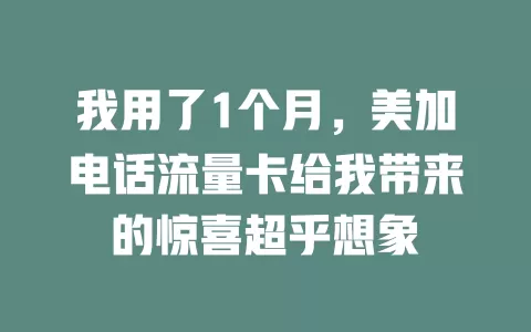 我用了1个月，美加电话流量卡给我带来的惊喜超乎想象