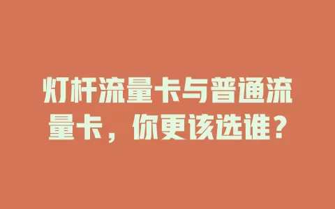 灯杆流量卡与普通流量卡，你更该选谁？