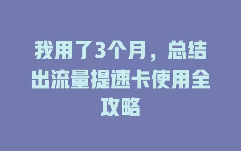 我用了3个月，总结出流量提速卡使用全攻略