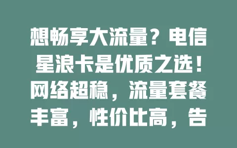 想畅享大流量？电信星浪卡是优质之选！网络超稳，流量套餐丰富，性价比高，告别流量困扰，给你便捷畅快新体验