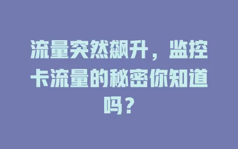 流量突然飙升，监控卡流量的秘密你知道吗？