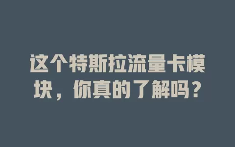 这个特斯拉流量卡模块，你真的了解吗？