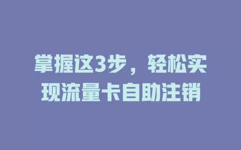 掌握这3步，轻松实现流量卡自助注销