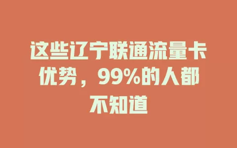 这些辽宁联通流量卡优势，99%的人都不知道