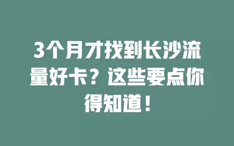 3个月才找到长沙流量好卡？这些要点你得知道！