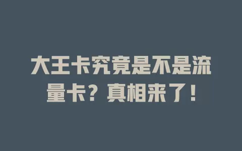 大王卡究竟是不是流量卡？真相来了！