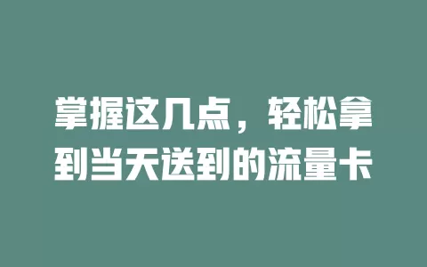 掌握这几点，轻松拿到当天送到的流量卡