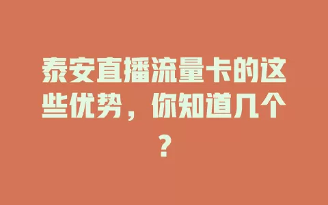 泰安直播流量卡的这些优势，你知道几个？