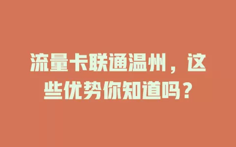流量卡联通温州，这些优势你知道吗？
