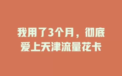 我用了3个月，彻底爱上天津流量花卡