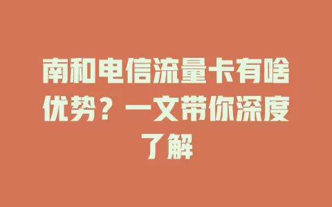 南和电信流量卡有啥优势？一文带你深度了解
