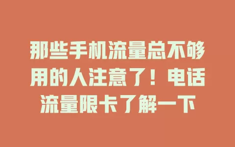 那些手机流量总不够用的人注意了！电话流量限卡了解一下