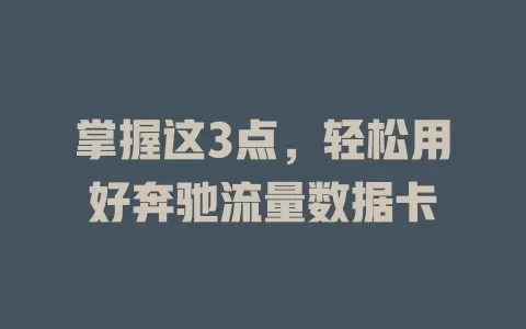 掌握这3点，轻松用好奔驰流量数据卡