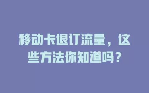 移动卡退订流量，这些方法你知道吗？
