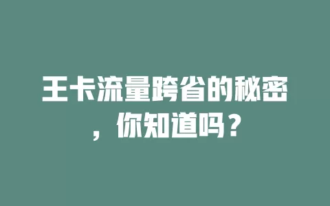 王卡流量跨省的秘密，你知道吗？