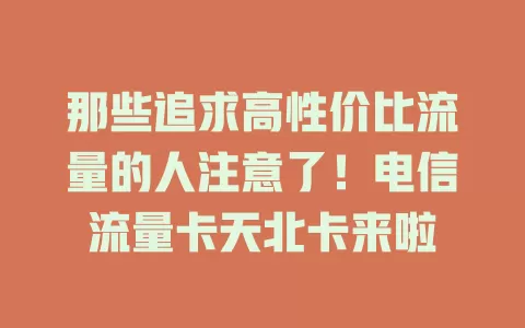 那些追求高性价比流量的人注意了!电信流量卡天北卡来啦