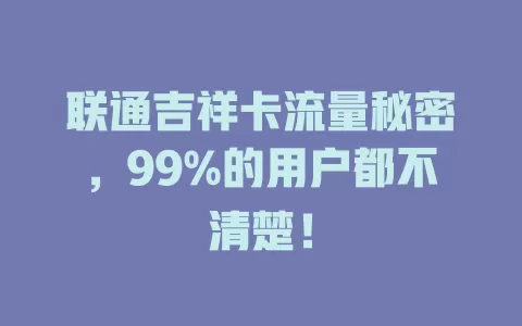 联通吉祥卡流量秘密，99%的用户都不清楚！