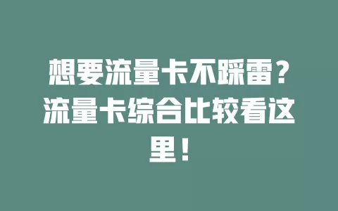 想要流量卡不踩雷？流量卡综合比较看这里！