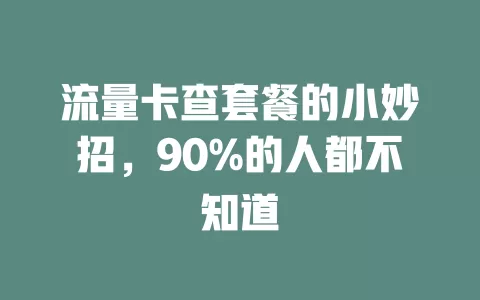 流量卡查套餐的小妙招，90%的人都不知道