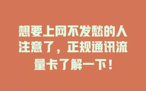 想要上网不发愁的人注意了，正规通讯流量卡了解一下！
