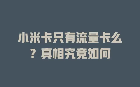 小米卡只有流量卡么？真相究竟如何