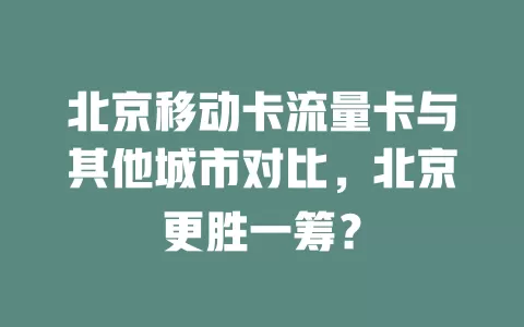 北京移动卡流量卡与其他城市对比，北京更胜一筹？