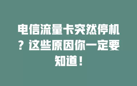电信流量卡突然停机？这些原因你一定要知道！