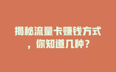 揭秘流量卡赚钱方式，你知道几种？