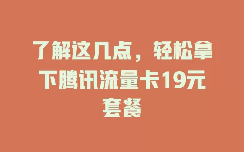 了解这几点，轻松拿下腾讯流量卡19元套餐