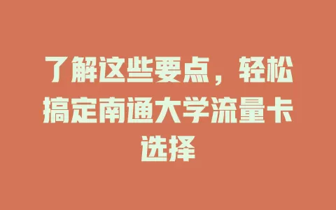了解这些要点，轻松搞定南通大学流量卡选择