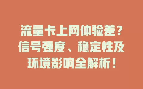 流量卡上网体验差？信号强度、稳定性及环境影响全解析！