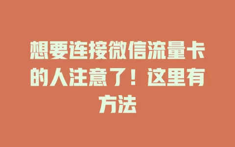 想要连接微信流量卡的人注意了!这里有方法