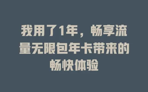 我用了1年，畅享流量无限包年卡带来的畅快体验