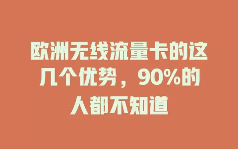 欧洲无线流量卡的这几个优势，90%的人都不知道
