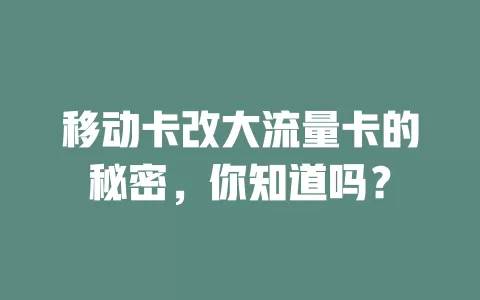 移动卡改大流量卡的秘密，你知道吗？