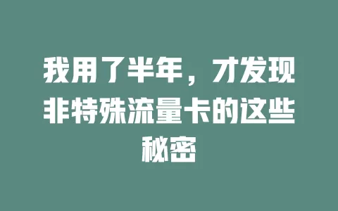 我用了半年，才发现非特殊流量卡的这些秘密
