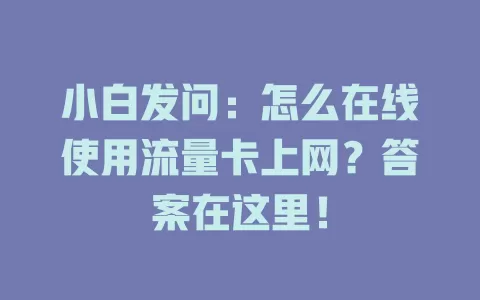 小白发问：怎么在线使用流量卡上网？答案在这里！