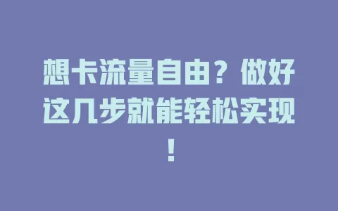 想卡流量自由？做好这几步就能轻松实现！