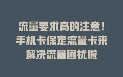 流量要求高的注意！手机卡保定流量卡来解决流量困扰啦