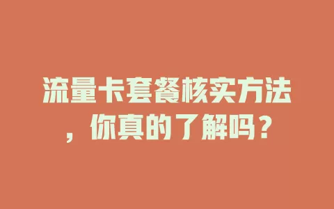流量卡套餐核实方法，你真的了解吗？