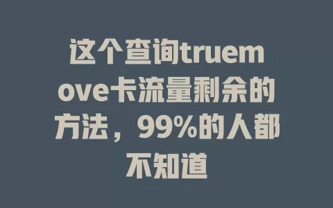 这个查询truemove卡流量剩余的方法，99%的人都不知道