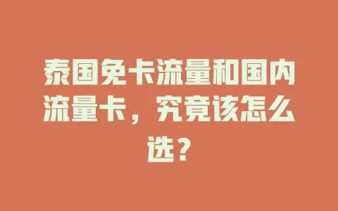 泰国免卡流量和国内流量卡，究竟该怎么选？