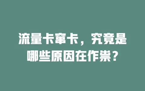 流量卡窜卡，究竟是哪些原因在作祟？