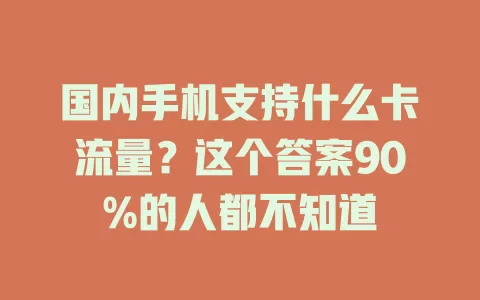 国内手机支持什么卡流量？这个答案90%的人都不知道