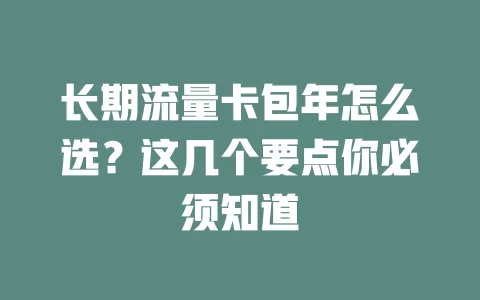 长期流量卡包年怎么选？这几个要点你必须知道