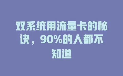 双系统用流量卡的秘诀，90%的人都不知道
